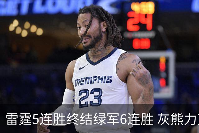 雷霆5连胜终结绿军6连胜 灰熊力克马刺止3连败